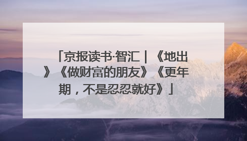 京报读书·智汇｜《地出》《做财富的朋友》《更年期，不是忍忍就好》