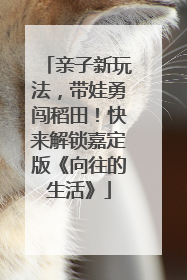 亲子新玩法，带娃勇闯稻田！快来解锁嘉定版《向往的生活》