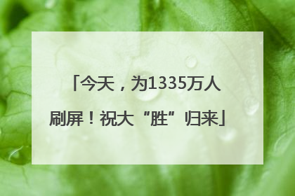 今天，为1335万人刷屏！祝大“胜”归来