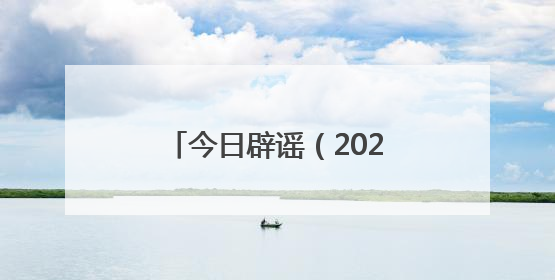 今日辟谣（2025年6月3日）