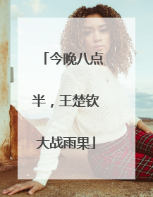 今晚八点半，王楚钦大战雨果