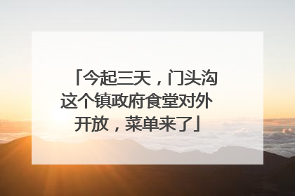 今起三天，门头沟这个镇政府食堂对外开放，菜单来了