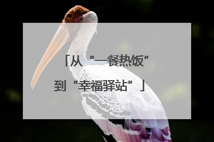 从“一餐热饭”到“幸福驿站”