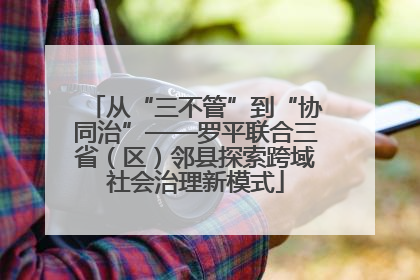 从“三不管”到“协同治”——罗平联合三省（区）邻县探索跨域社会治理新模式