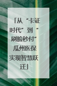 从“卡证时代”到“刷脸秒付” 瓜州医保实现智慧跃迁