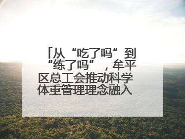 从“吃了吗”到“练了吗”，牟平区总工会推动科学体重管理理念融入职工日常生活