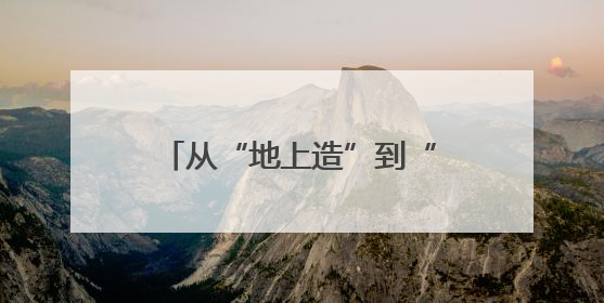 从“地上造”到“天上飞”，滨州低空经济乘势而上｜潮起渤海・网聚黄蓝