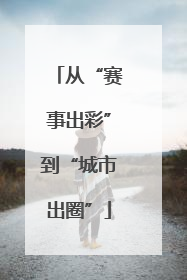 从“赛事出彩”到“城市出圈”