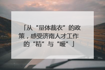 从“量体裁衣”的政策，感受济南人才工作的“精”与“暖”