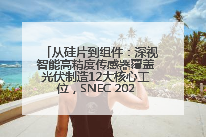 从硅片到组件：深视智能高精度传感器覆盖光伏制造12大核心工位，SNEC 2025诚邀见证