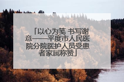 以心为笺 书写谢意——平度市人民医院分院医护人员受患者家属称赞