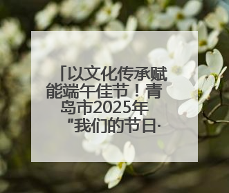 以文化传承赋能端午佳节！青岛市2025年“我们的节日·端午”主题活动暨城阳村社区第七届千人包粽子大赛举办