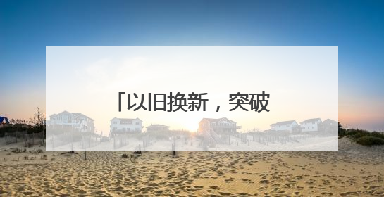 以旧换新，突破10000亿！
