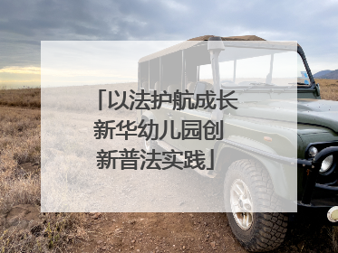 以法护航成长 新华幼儿园创新普法实践