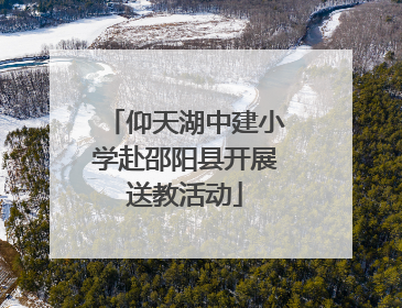 仰天湖中建小学赴邵阳县开展送教活动