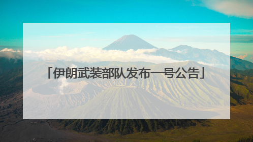 伊朗武装部队发布一号公告
