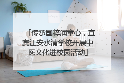 传承国粹润童心，宜宾江安水清学校开展中医文化进校园活动
