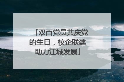 双百党员共庆党的生日，校企联建助力江城发展
