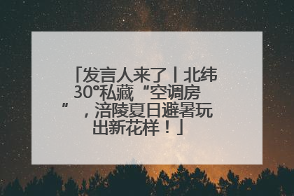 发言人来了丨北纬30°私藏“空调房”，涪陵夏日避暑玩出新花样！