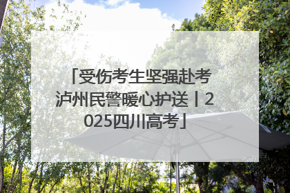受伤考生坚强赴考 泸州民警暖心护送丨2025四川高考