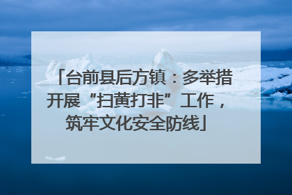 台前县后方镇：多举措开展“扫黄打非”工作，筑牢文化安全防线