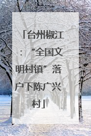 台州椒江:“全国文明村镇”落户下陈广兴村