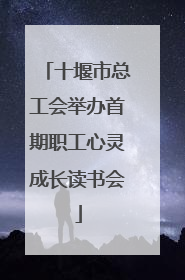 十堰市总工会举办首期职工心灵成长读书会