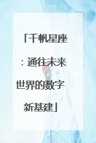 千帆星座：通往未来世界的数字新基建