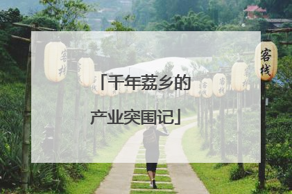 千年荔乡的产业突围记