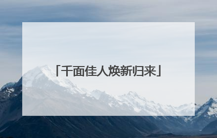 千面佳人焕新归来