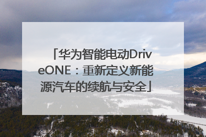 华为智能电动DriveONE：重新定义新能源汽车的续航与安全