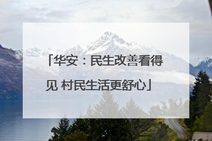 华安：民生改善看得见 村民生活更舒心