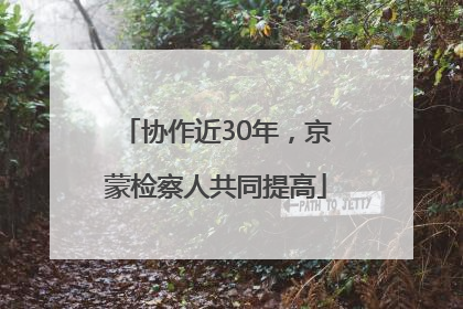 协作近30年，京蒙检察人共同提高