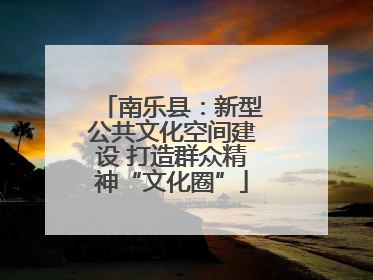 南乐县：新型公共文化空间建设 打造群众精神“文化圈”
