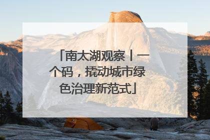 南太湖观察丨一个码，撬动城市绿色治理新范式