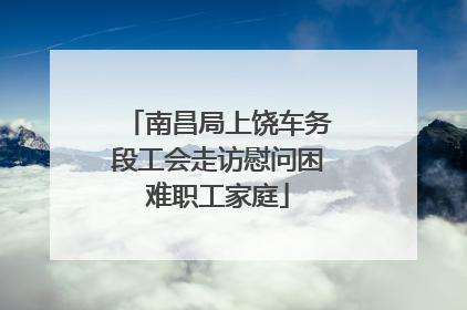 南昌局上饶车务段工会走访慰问困难职工家庭