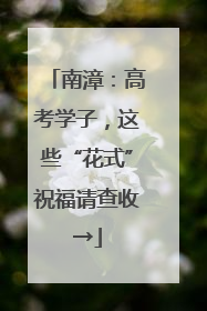 南漳：高考学子，这些“花式”祝福请查收→
