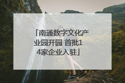 南通数字文化产业园开园 首批14家企业入驻