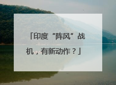 印度“阵风”战机，有新动作？