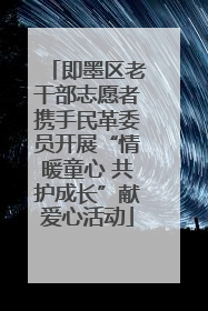 即墨区老干部志愿者携手民革委员开展“情暖童心 共护成长”献爱心活动