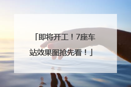 即将开工！7座车站效果图抢先看！