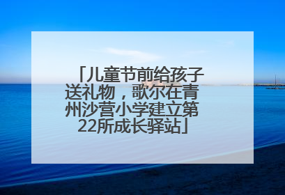 儿童节前给孩子送礼物，歌尔在青州沙营小学建立第22所成长驿站