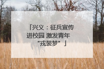 兴义：征兵宣传进校园 激发青年“戎装梦”