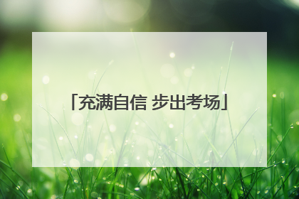充满自信 步出考场