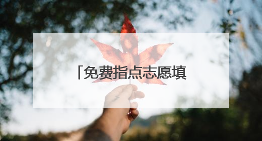 免费指点志愿填报！6月26日众多“双一流”高校亮相兰陵一中