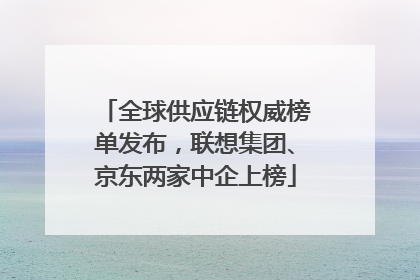 全球供应链权威榜单发布，联想集团、京东两家中企上榜