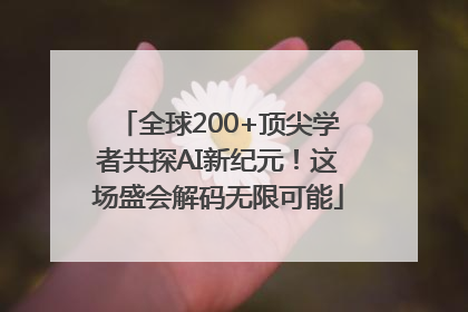全球200+顶尖学者共探AI新纪元！这场盛会解码无限可能