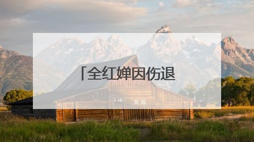 全红婵因伤退赛，陈芋汐新搭档是她！