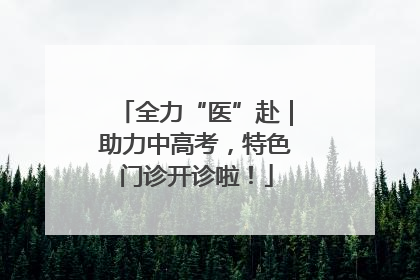 全力“医”赴｜助力中高考，特色门诊开诊啦！