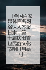 全国百家媒体百名网络达人齐聚甘肃,第二十届庆阳香包民俗文化节明日启幕→